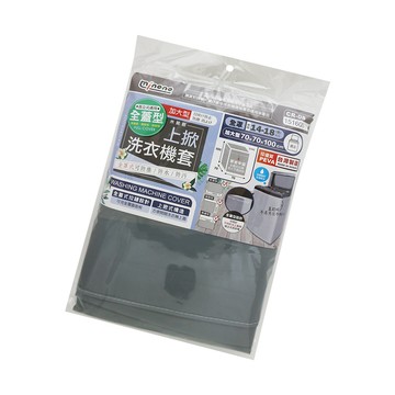 一品川流 米諾諾 全蓋型加大上掀式洗衣機套 / 防塵套-1入