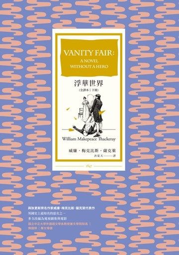 【電子書】浮華世界（全譯本｜下冊）