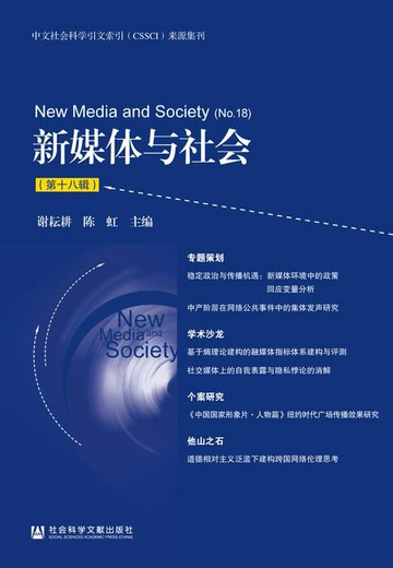 【電子書】新媒体与社会（第18辑）