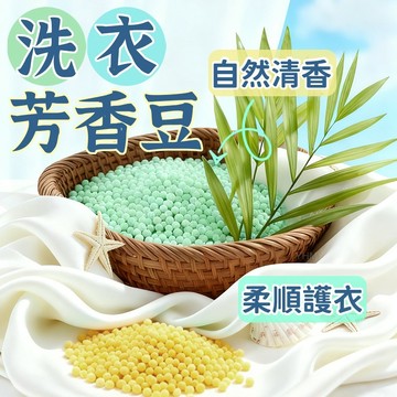 隔日到貨 洗衣芳香豆 洗衣香香豆 衣物芳香豆 濃縮香氛豆 持久留香 洗衣豆 香香豆 留香珠 衣物香氛顆粒 香香豆補充包