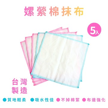 GS MALL 台灣製造 一組5入 嫘縈棉抹布 擦拭布 白抹布 萬用抹布 清潔抹布 傳統抹布 吸水抹布 廚房抹布