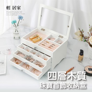 四層木質珠寶首飾收納盒-棉花白 日系金屬小花手把 絨布內裡 戒指項鍊耳環收納 珠寶盒-輕居家2027