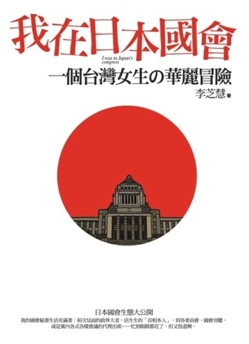 我在日本國會：一個台灣女生の華麗冒險[二手書_普通]