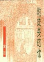 給成長的你[二手書_普通]