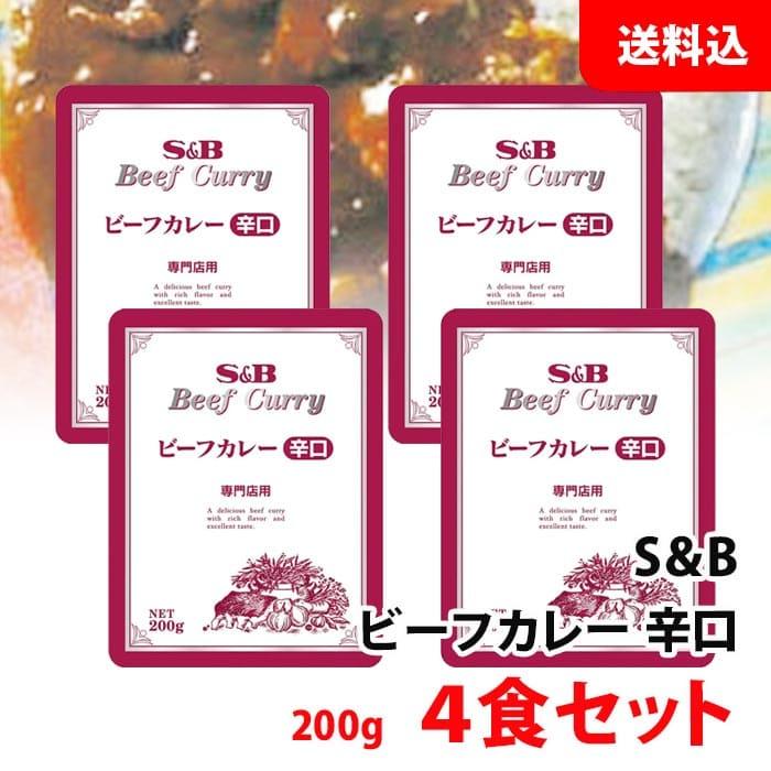 送料無料 メール便 S＆B 専門店 ビーフカレー 辛口 200g×4食セット SB エスビー 業務用 レトルトカレー