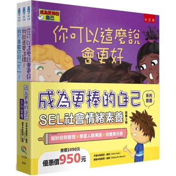 成為更棒的自己系列套書：SEL社會情緒素養（共3冊）