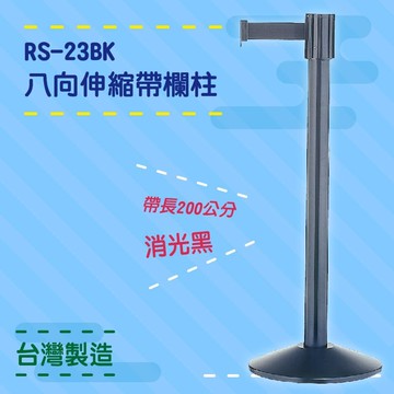 品質保障！八向伸縮帶欄柱(黑柱) RS-23BK 鋼管烤漆 圍欄 紅龍柱 排隊 動線規劃 開店 百貨 台灣製造