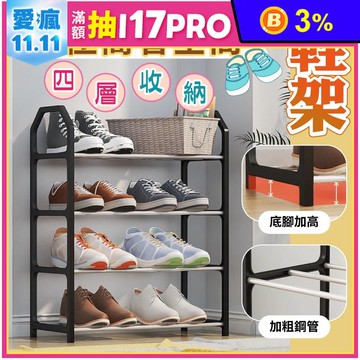 極簡省空間四層收納鞋架