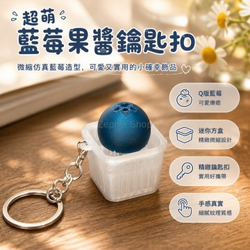 台灣出貨✨ 3D打印藍莓鑰匙扣 減壓按鍵掛飾 辦公書包掛件 機械鍵盤裝飾 創意可愛小物