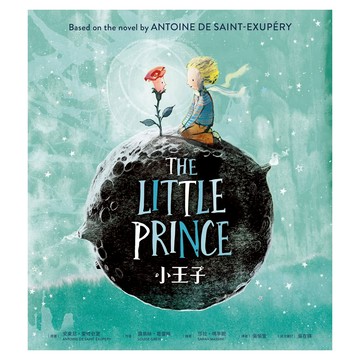小王子 閃耀星空典藏繪本版 附收藏帆布袋  安東尼・聖修伯里  采實文化  不適用