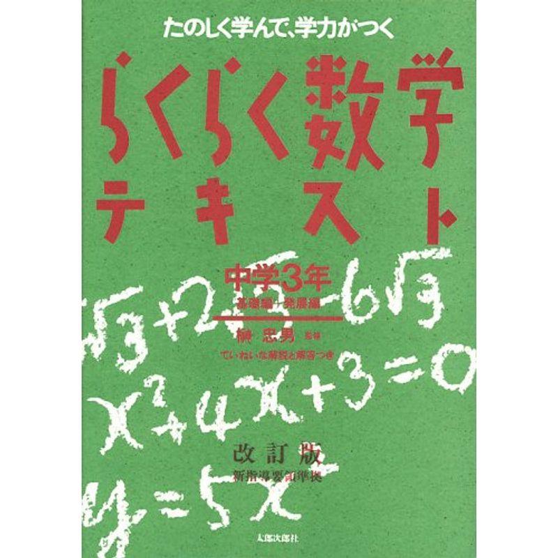 らくらく数学テキスト?たのしく学んで、学力がつく (中学3年)