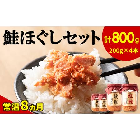 ふるさと納税 鮭ほぐし 4本セット（計800g） 鮭フレーク サケフレーク 缶詰 瓶詰め 保存食 北海道鹿部町