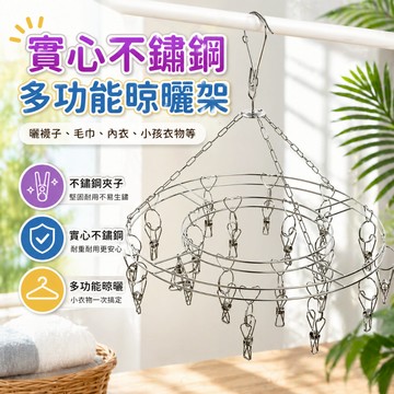 不鏽鋼曬衣架 襪子曬衣架 多夾晾衣架 夾子曬衣架 毛巾曬衣架 內衣晾曬架 衣物晾曬架 陽台室內晾曬