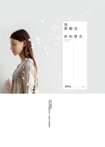 【電子書】我想聽見你的聲音