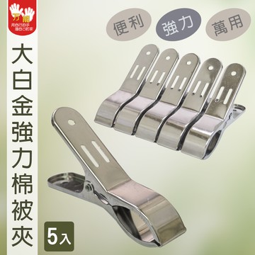 【雙手萬能】強力棉被夾10入 (曬被夾/固定夾/竹竿夾/衣夾/萬用夾)