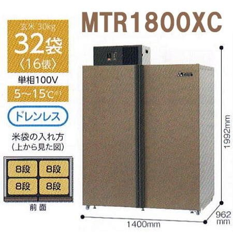 5年保証) MTR1800XC (現地標準組立サービス付) 三菱電機 新米愛菜っ庫 30kg32袋用 玄米シリーズ ［玄米低温貯蔵庫 玄米保冷庫］ |  LINEショッピング