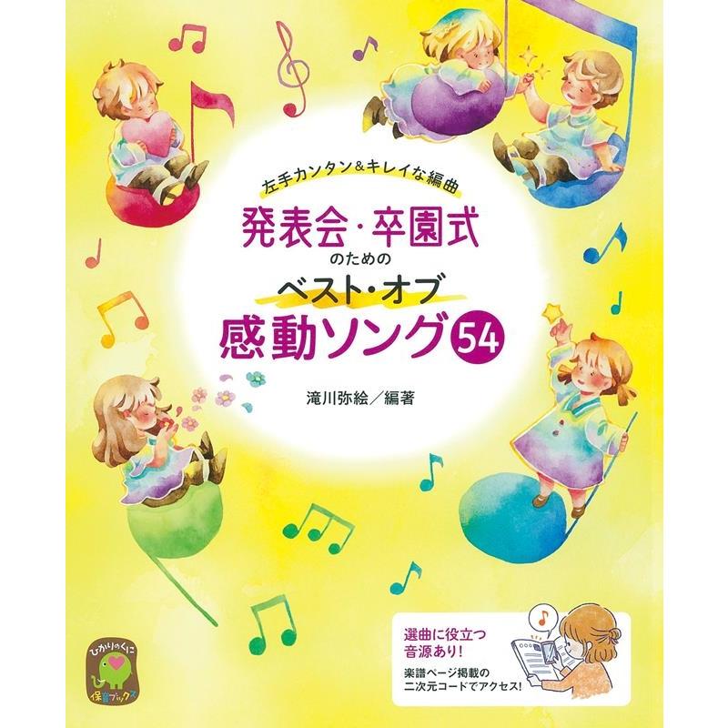 発表会・卒園式のためのベスト・オブ感動ソング54 左手カンタン キレイな編曲