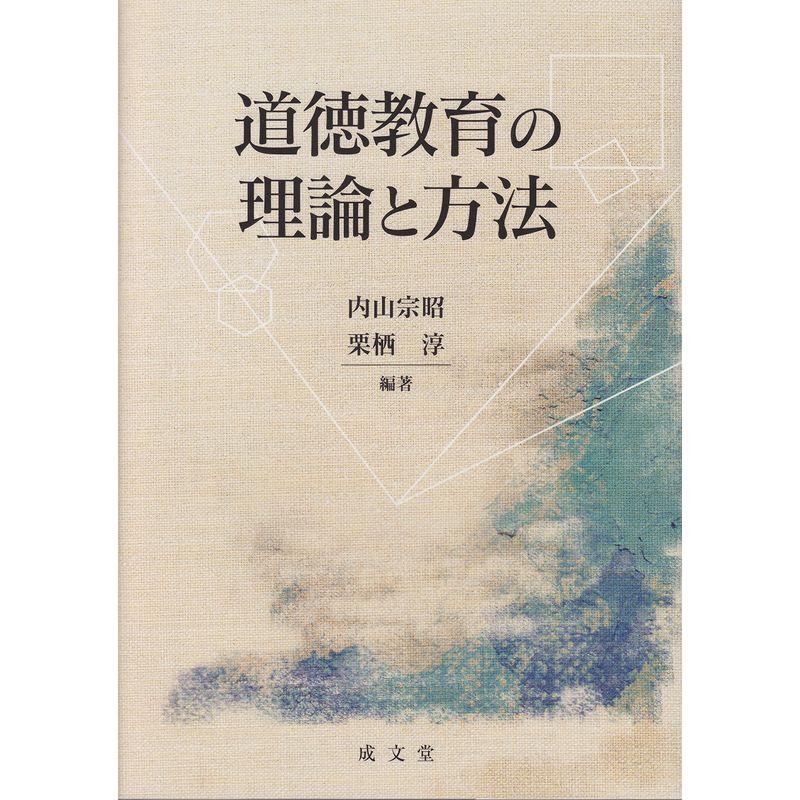 道徳教育の理論と方法