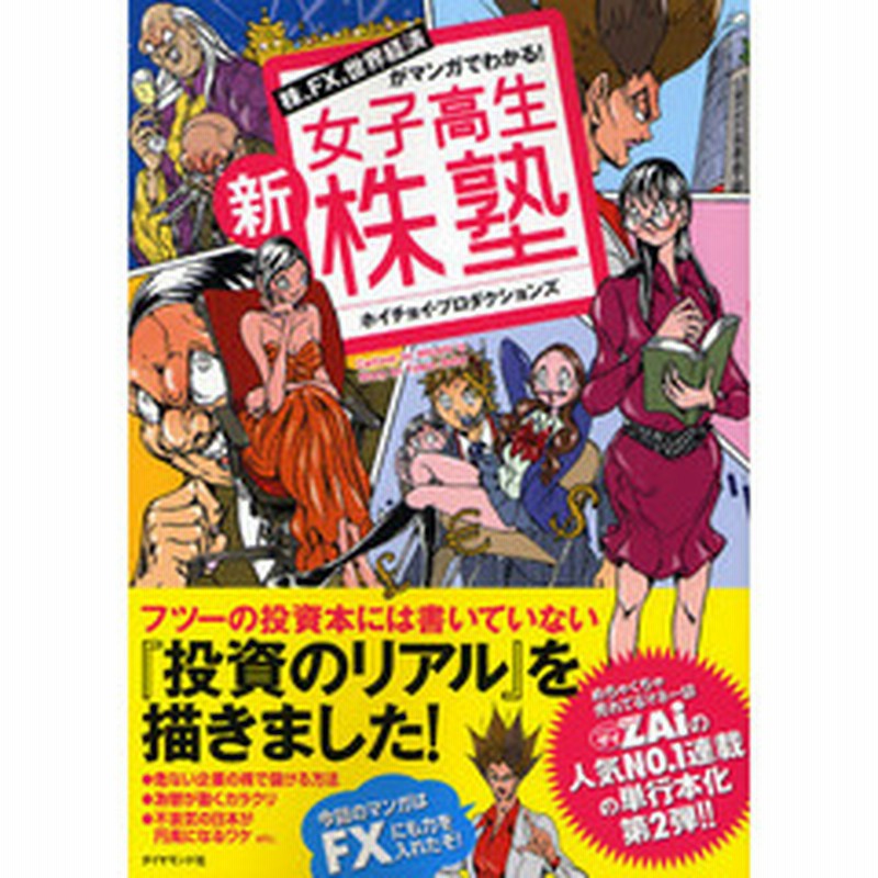 株 Fx 世界経済がマンガでわかる 新女子高生株塾 通販 Lineポイント最大2 0 Get Lineショッピング