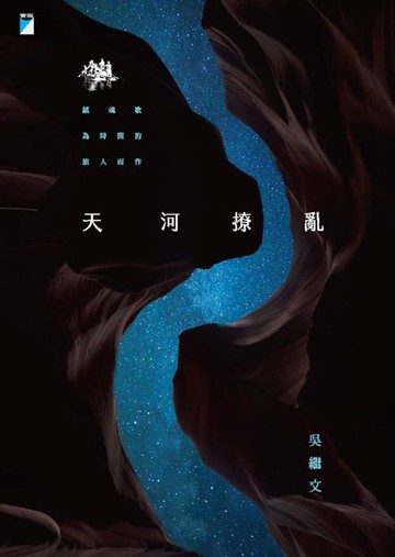 【電子書】天河撩亂(20週年復刻版)