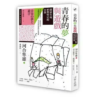 青春的夢與遊戲：探索生命，形塑堅定的自我 (1版) 河合隼雄  心靈工坊