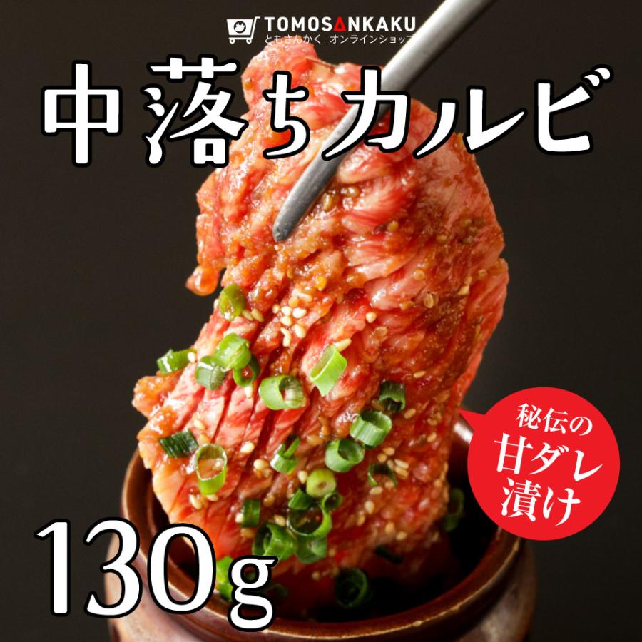 中落ちカルビ 130g 味付き タレ付き 焼肉 牛肉 国産 バーベキュー BBQ