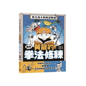 黃龍的動物拳法修練