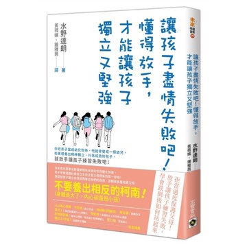 讓孩子盡情失敗吧！懂得放手，才能讓孩子獨立又堅強