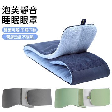 【AOAO】泡芙雙面無感睡眠眼罩 透氣遮光眼罩 睡眠眼罩