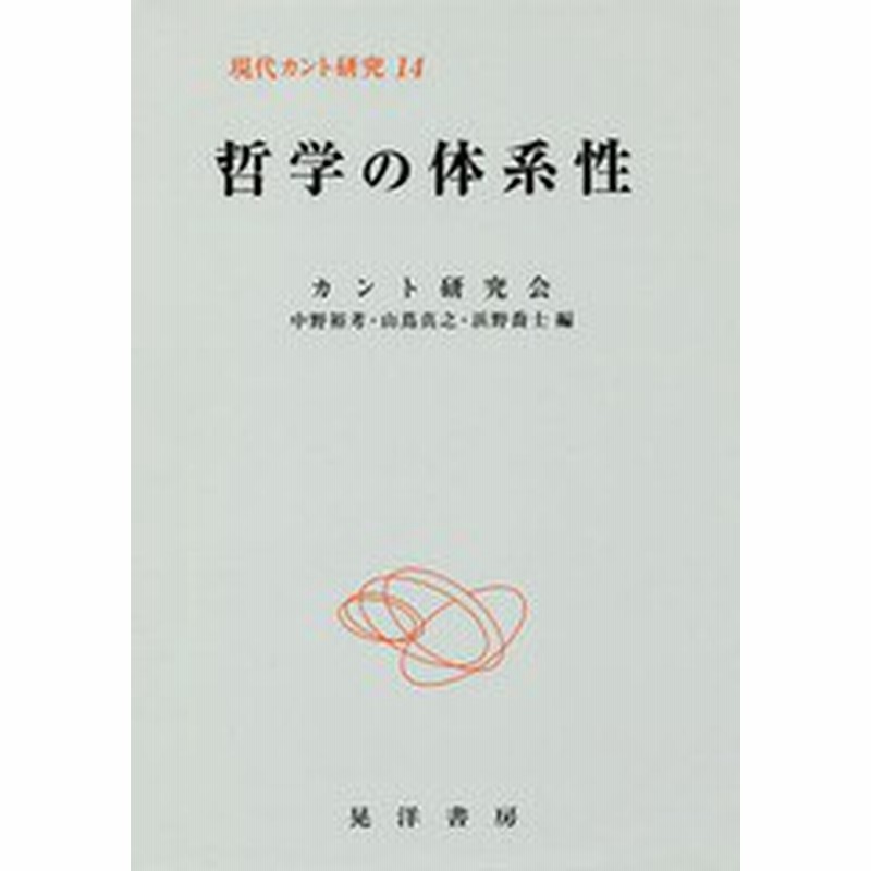 書籍 現代カント研究 14 カント研究会 編 Neobk 通販 Lineポイント最大1 0 Get Lineショッピング