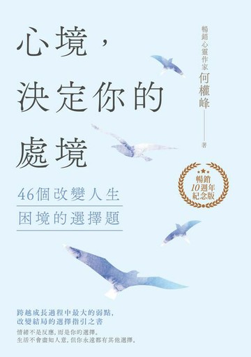 【電子書】心境，決定你的處境：46個改變人生困境的選擇題【暢銷十週年紀念版】