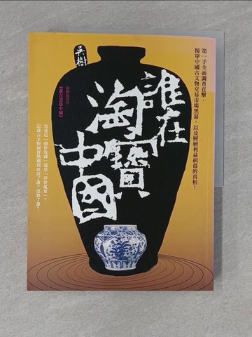 【書寶二手書T1／歷史_ZC7】誰在淘寶中國_吳樹