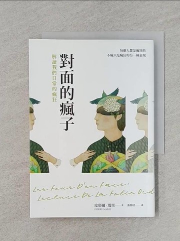 【書寶二手書T1／心理_RD5】對面的瘋子：解讀我們日常的瘋狂_皮耶爾．瑪里,  張喬玟