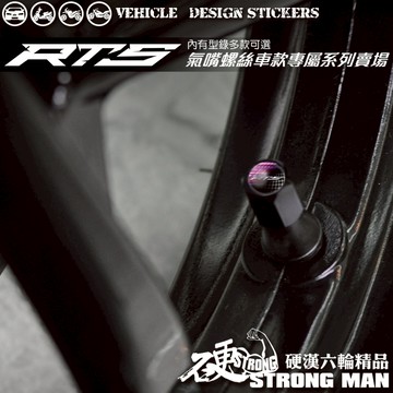 【硬漢六輪精品】 KYMCO RTS165 RTS135 125 RTS R RTSR 氣嘴螺絲 氣嘴蓋 (硬漢嚴選)