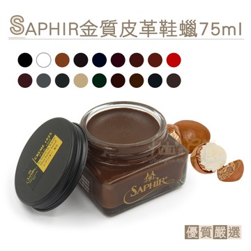 糊塗鞋匠 優質鞋材 L16 法國SAPHIR金質皮革鞋蠟75ml 1罐 補色鞋蠟 補色鞋油 皮革補色膏