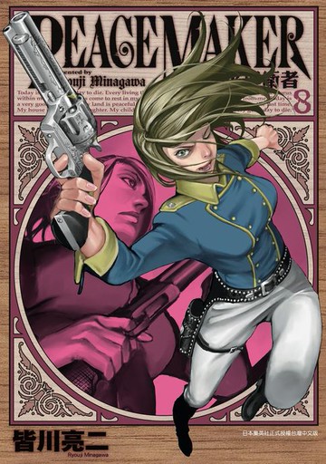 【電子書】和平捍衛者PEACE MAKER(08)