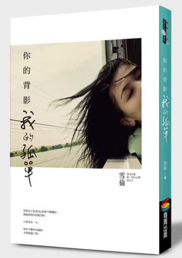 你的背影 我的孤單