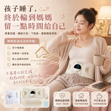 現貨【懶人暖感穿戴腰帶】忙碌女性媽媽族 居家坐著也能用 輕薄貼合 忙碌女性暖感穿戴腰帶 媽媽族居家穿戴腰帶 瑞鴻百貨