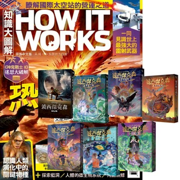 How It Works知識大圖解（1年12期） 贈 波西傑克森（全7書）