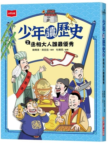 少年讀歷史2：丞相大人誰最優秀[二手書_良好]
