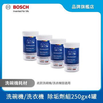 BOSCH 博世 洗衣機/洗碗機除垢劑 250g 罐裝 4入組 17002586