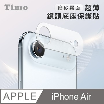 【Timo】iPhone Air 鏡頭專用 磨砂霧面 超薄鏡頭底座保護貼