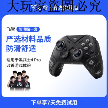 飛智黑武士4 Pro定制防滑貼一套 嚴選材質品質 舒適防滑