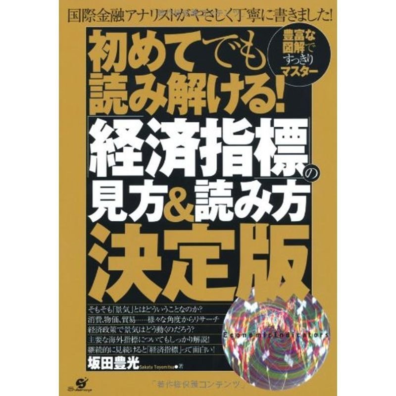 初めてでも読み解ける「経済指標」の見方＆読み方決定版