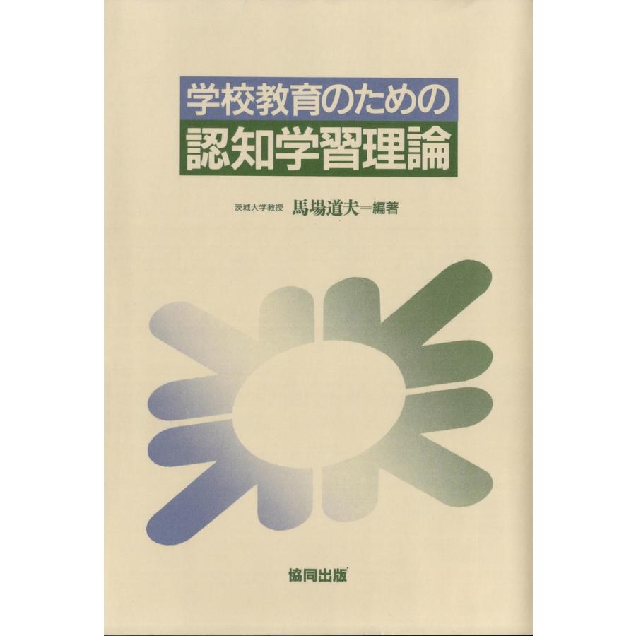 学校教育のための認知学習理論