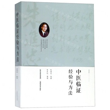 中醫臨證經驗與方法丨天龍圖書簡體字專賣店丨9787537757584 (tl2508)
