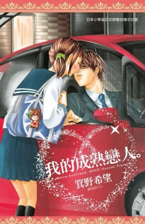 我的成熟戀人。（全）[二手書_普通]