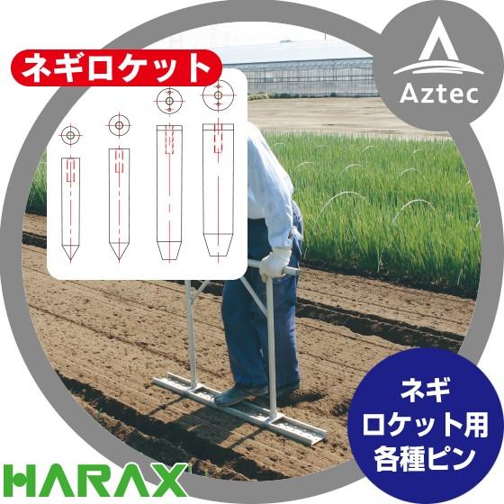 ハラックス｜HARAX 長ネギ定植用穴あけ器 ネギロケット用ピンφ27 長さ16cm N-P27(ボルト類は別売です。)