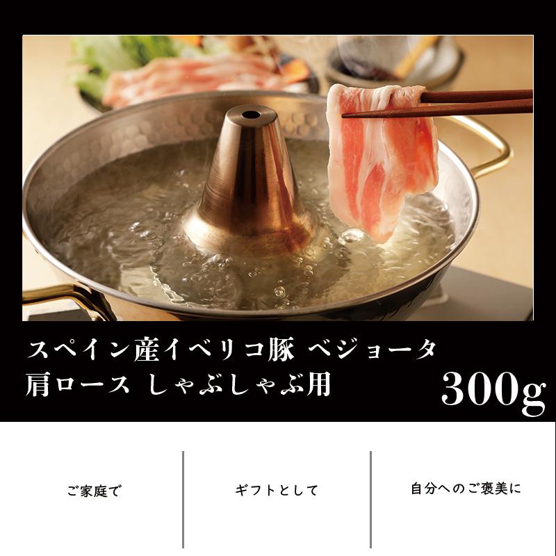 イベリコ豚 スペイン産 ベジョータ 肩ロース 300g しゃぶしゃぶ用 肉ギフト ギフトボックス 豚肉 御中元 合格祝い 御祝