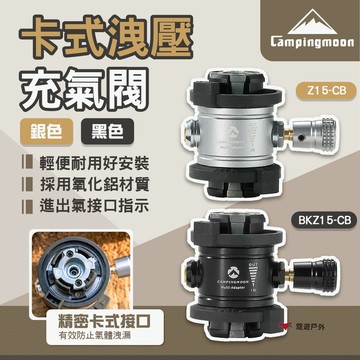 【柯曼】卡式洩壓充氣閥 銀色/黑色 Z15-CB/BKZ15-CB 瓦斯配件 充氣洩壓 卡式接口 露營 悠遊戶外